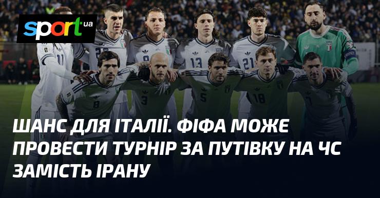 Можливість для Італії. УЄФА розглядає проведення турніру за місце на чемпіонат світу замість Ірану.