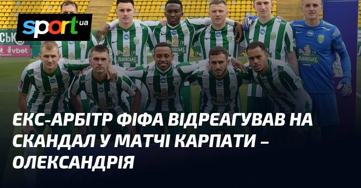 Колишній арбітр ФІФА висловив свою думку щодо інциденту, що стався під час гри між командами Карпати та Олександрія.
