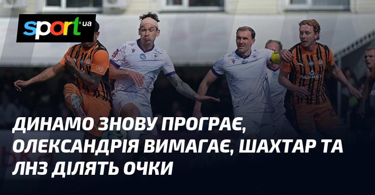 Динамо знову зазнає поразки, Олександрія виступає з вимогами, а Шахтар та ЛНЗ розділяють набрані бали.