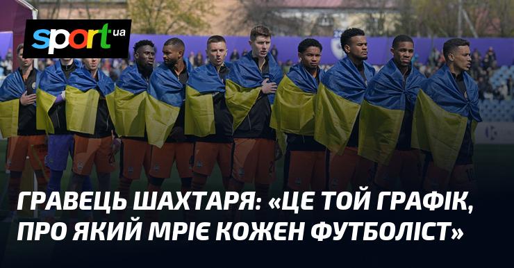 Гравець Шахтаря: 