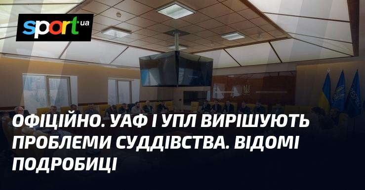 ОФІЦІЙНО. Українська асоціація футболу та Українська прем'єр-ліга працюють над вирішенням питань, що стосуються суддівства. З'явилися цікаві деталі.