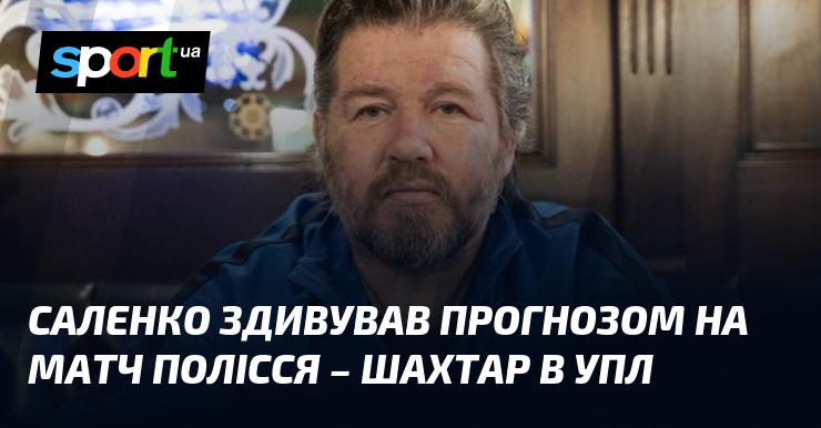 Саленко вразив своїм передбаченням щодо гри між Поліссям і Шахтарем у рамках УПЛ.