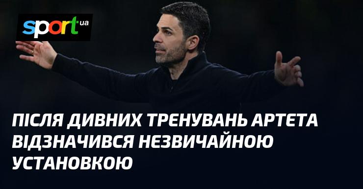 Після незвичних тренувань Артета здивував всіх своєю оригінальною стратегією.