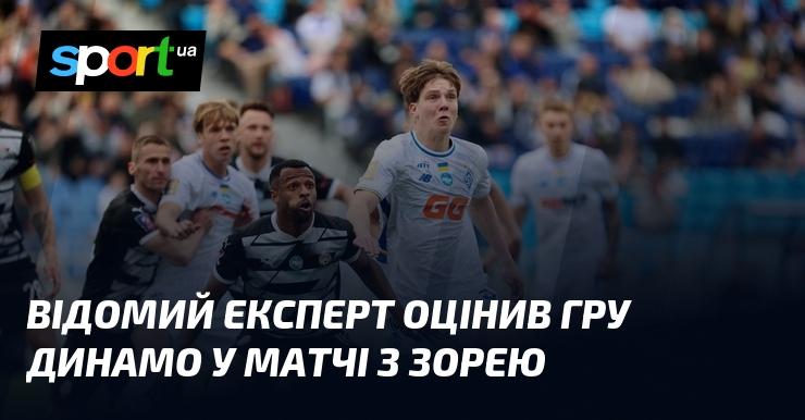 Авторитетний аналітик висловив свою думку щодо виступу Динамо в поєдинку проти Зорі.
