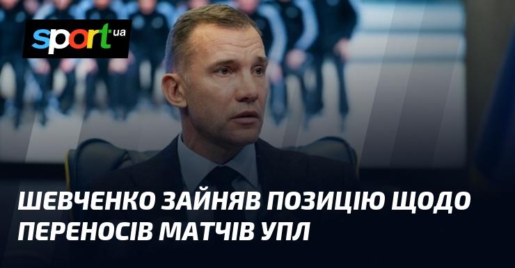 Шевченко висловив свою думку стосовно зміни дат проведення матчів УПЛ.