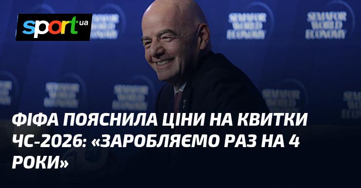 ФІФА роз'яснила вартість квитків на Чемпіонат світу 2026 року: 