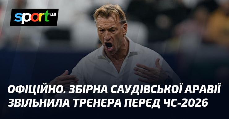 ОФІЦІЙНО. Тренера збірної Саудівської Аравії відсторонили від посади напередодні Чемпіонату світу-2026.
