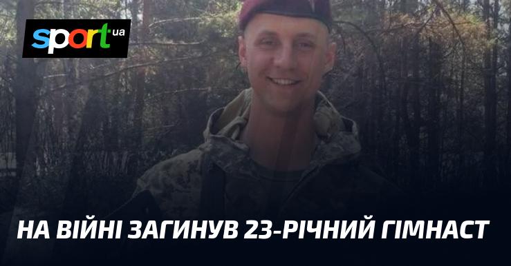 На фронті загинув 23-річний спортсмен-гімнаст.