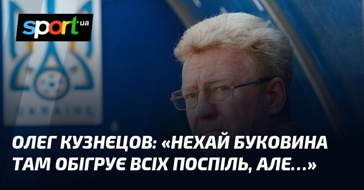 Олег КУЗНЄЦОВ: 