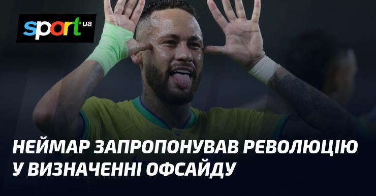 Неймар виступив з ініціативою змінити традиційне уявлення про офсайд.