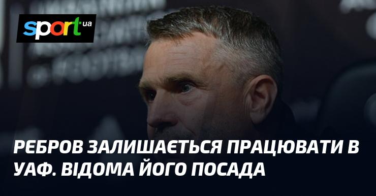 Ребров продовжить свою діяльність в Українській асоціації футболу, і його посада вже стала відомою.