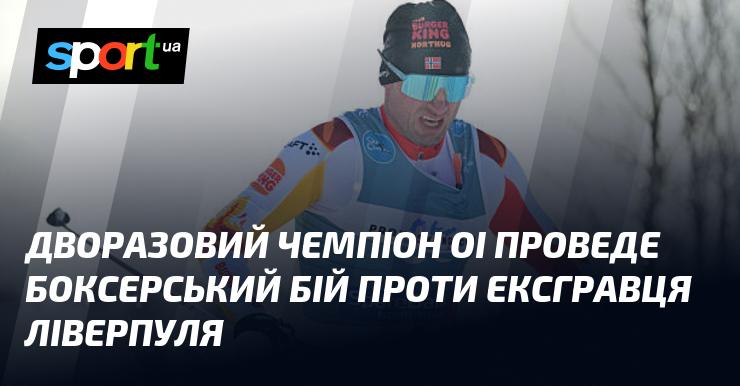 Дворазовий олімпійський чемпіон вийде на ринг, щоб зустрітися з колишнім гравцем Ліверпуля.