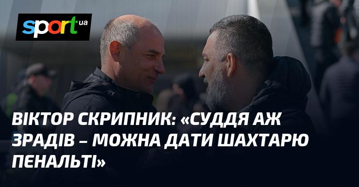 Віктор СКРИПНИК: 