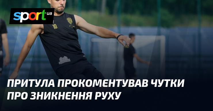 Притула висловив свою думку щодо спекуляцій про зникнення Руха.