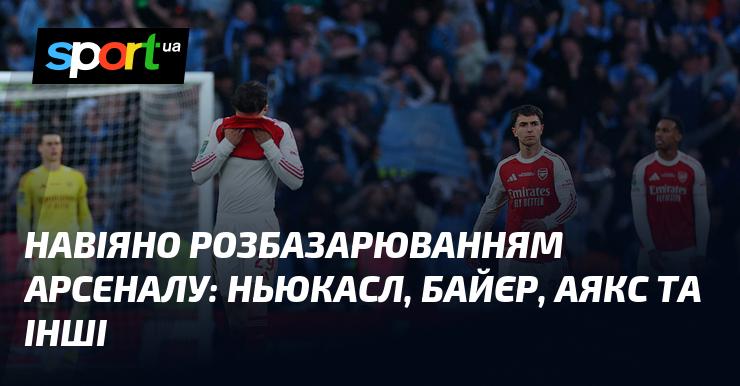 Натхнене розпродажем гравців Арсеналу: Ньюкасл, Байєр, Аякс і не тільки.