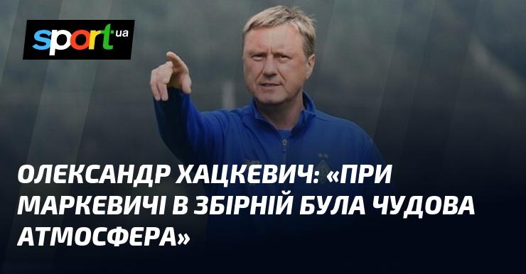 Олександр ХАЦКЕВИЧ: 