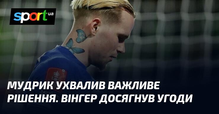 Мудрик прийняв ключове рішення. Вінгер уклав угоду.