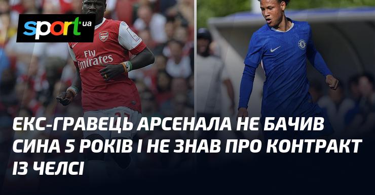 Колишній футболіст Арсенала не зустрічався з сином протягом п'яти років і не був обізнаний про угоду з Челсі.