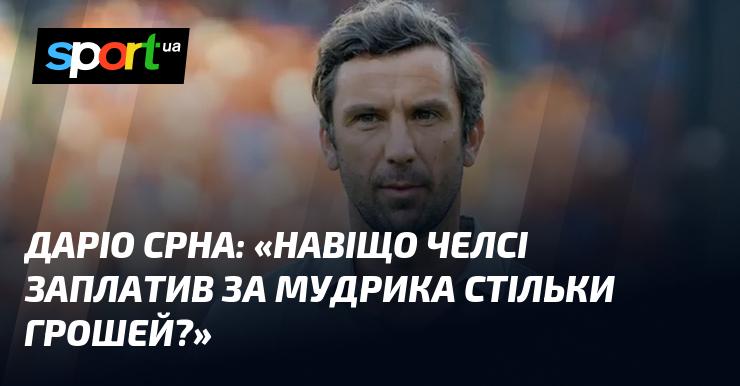 Даріо СРНА: 