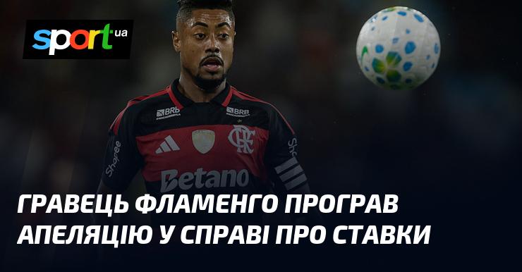 Гравець Фламенго не зміг успішно оскаржити рішення у справі щодо ставок.