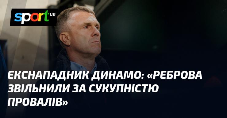 Колишній нападник Динамо висловив думку: 