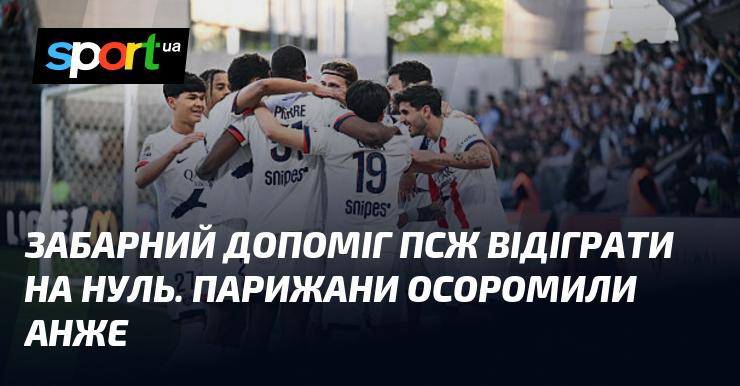 Забарний став ключовою фігурою у захисті ПСЖ, дозволивши команді зіграти на нуль. Парижани завдали нищівної поразки Анже.