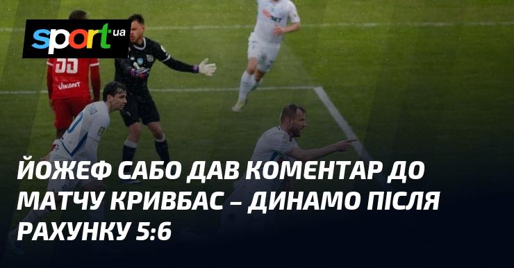 Йожеф Сабо висловив свої думки щодо гри Кривбас - Динамо, в якій фінальний рахунок склав 5:6.