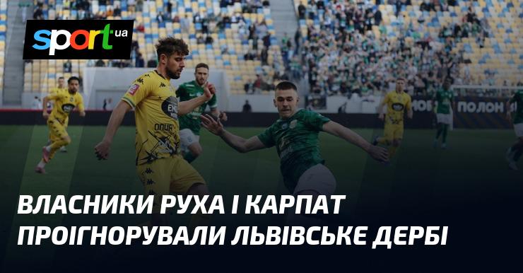 Власники футбольних клубів Рух і Карпати не звернули уваги на львівське дербі.