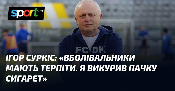 Ігор СУРКІС: 