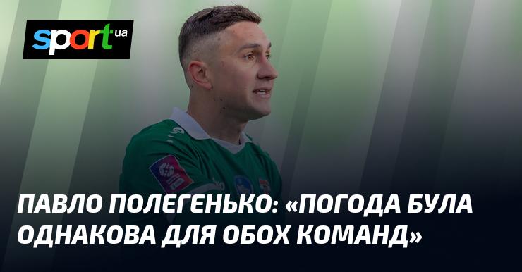 Павло Полегенько висловився: 