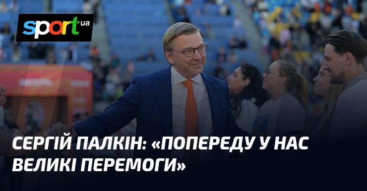 Сергій ПАЛКІН: 
