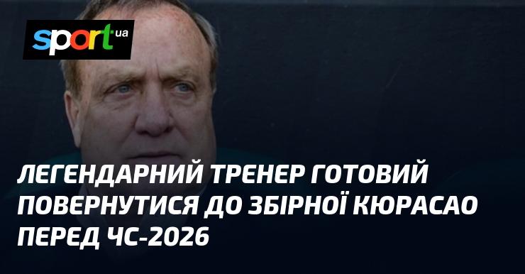 Легендарний наставник збірної Кюрасао може знову очолити команду напередодні Чемпіонату світу 2026 року.