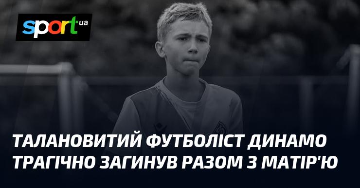 Талановитий гравець команди Динамо загинув у жахливій аварії разом зі своєю матір'ю.