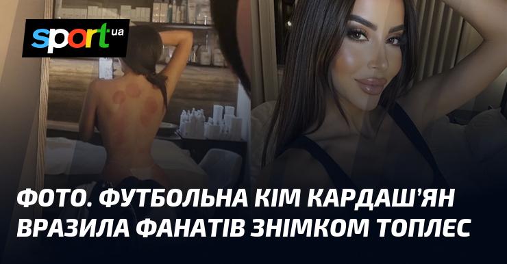 ФОТО. Футбольна зірка Кім Кардаш'ян вразила прихильників відвертим знімком без верху.