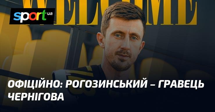 ОФІЦІЙНО: Рогозинський став гравцем Чернігова.