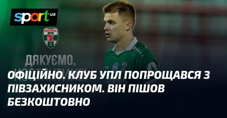 ОФІЦІЙНА НОВИНА. Клуб УПЛ завершив співпрацю з півзахисником, який залишив команду на безкоштовній основі.