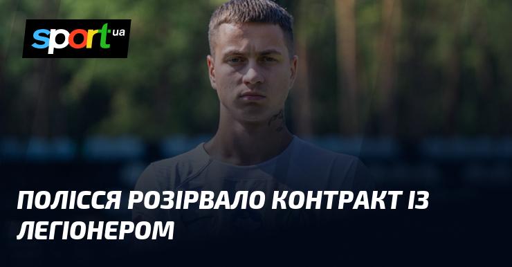 Полісся припинило співпрацю з легіонером.