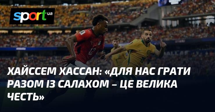 Хайссем ХАССАН: 