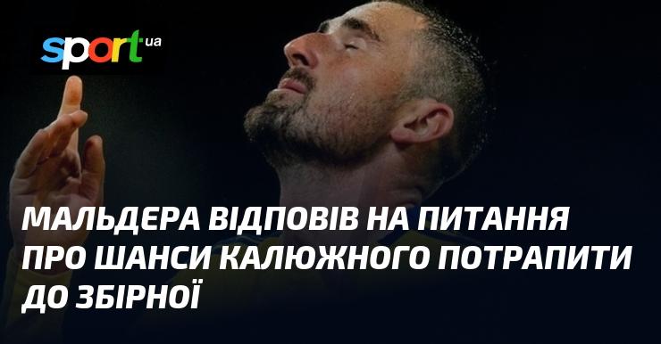 Мальдера прокоментував ймовірність того, що Калюжний отримає виклик до національної команди.
