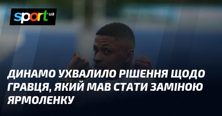 Динамо прийняло важливе рішення стосовно футболіста, котрий мав би зайняти місце Ярмоленка.