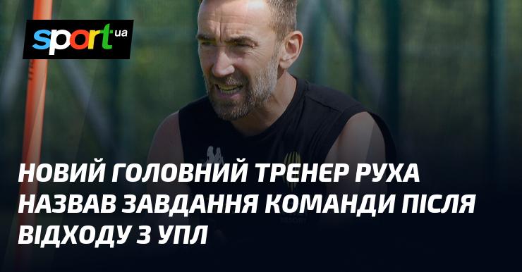 Новий наставник Руха окреслив цілі команди після виходу з УПЛ.