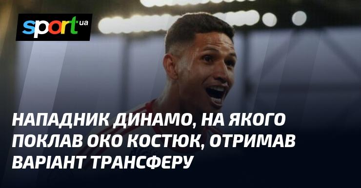 Нападник Динамо, який привернув увагу Костюка, отримав пропозицію щодо трансферу.