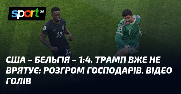 {Сполучені Штати} - {Бельгія} ⋆ {1:4} ⋆ Огляд матчу та відео ≻ {Світовий чемпіонат} ≺ {07.07.2026} ≻ Відео з голами {Футбол} на СПОРТ.UA