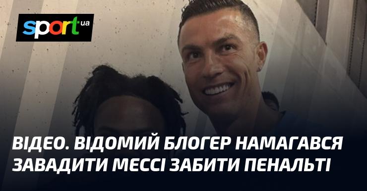 ВІДЕО. Популярний блогер спробував перешкодити Мессі виконати пенальті.