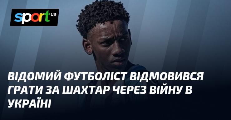 Знаменитий спортсмен у сфері футболу ухилився від участі у команді Шахтар через конфлікт в Україні.