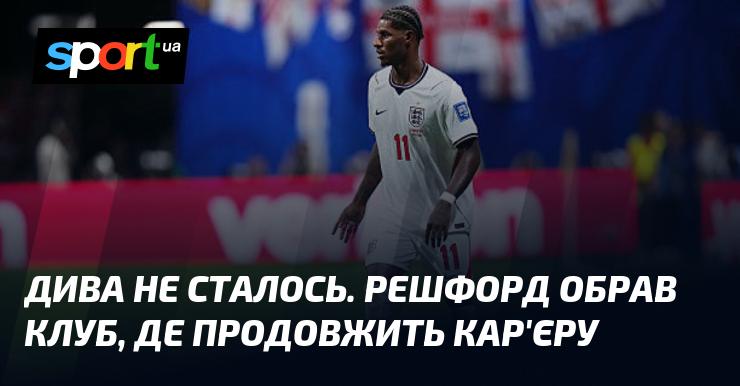 Дива не сталося. Решфорд вибрав команду, в якій продовжить свою кар'єру.
