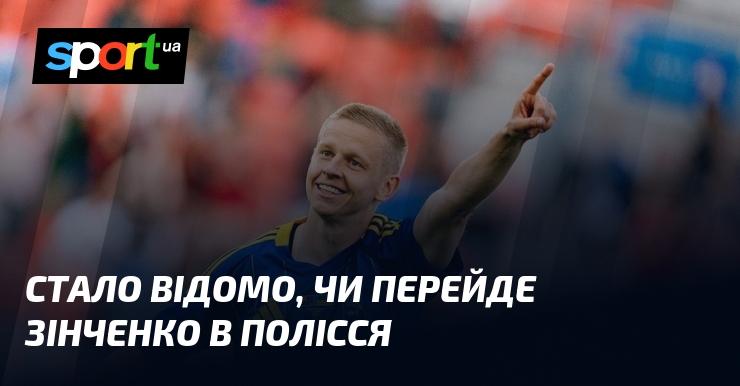 З'явилася інформація щодо можливого переходу Зінченка до клубу Полісся.