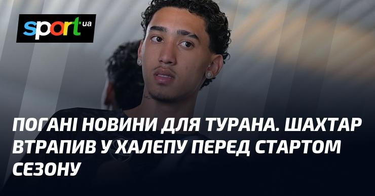 Невтішні новини для Турана: Шахтар опинився в складній ситуації напередодні початку сезону.