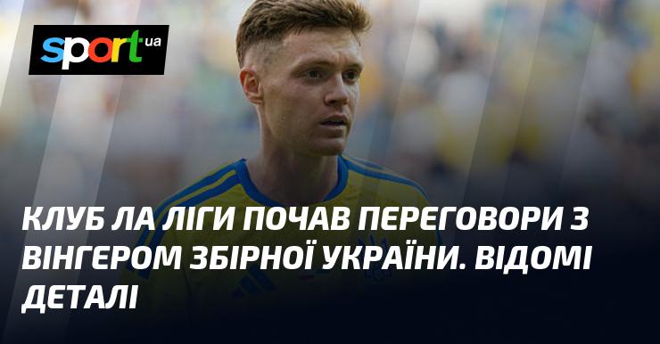 Клуб Ла Ліги розпочав обговорення з вінгером національної збірної України. Ось цікаві подробиці.