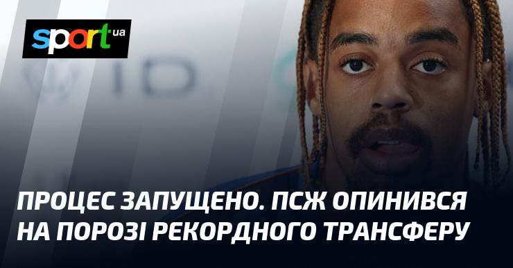 Процес розпочато. ПСЖ наближається до оформлення рекордного трансферу.